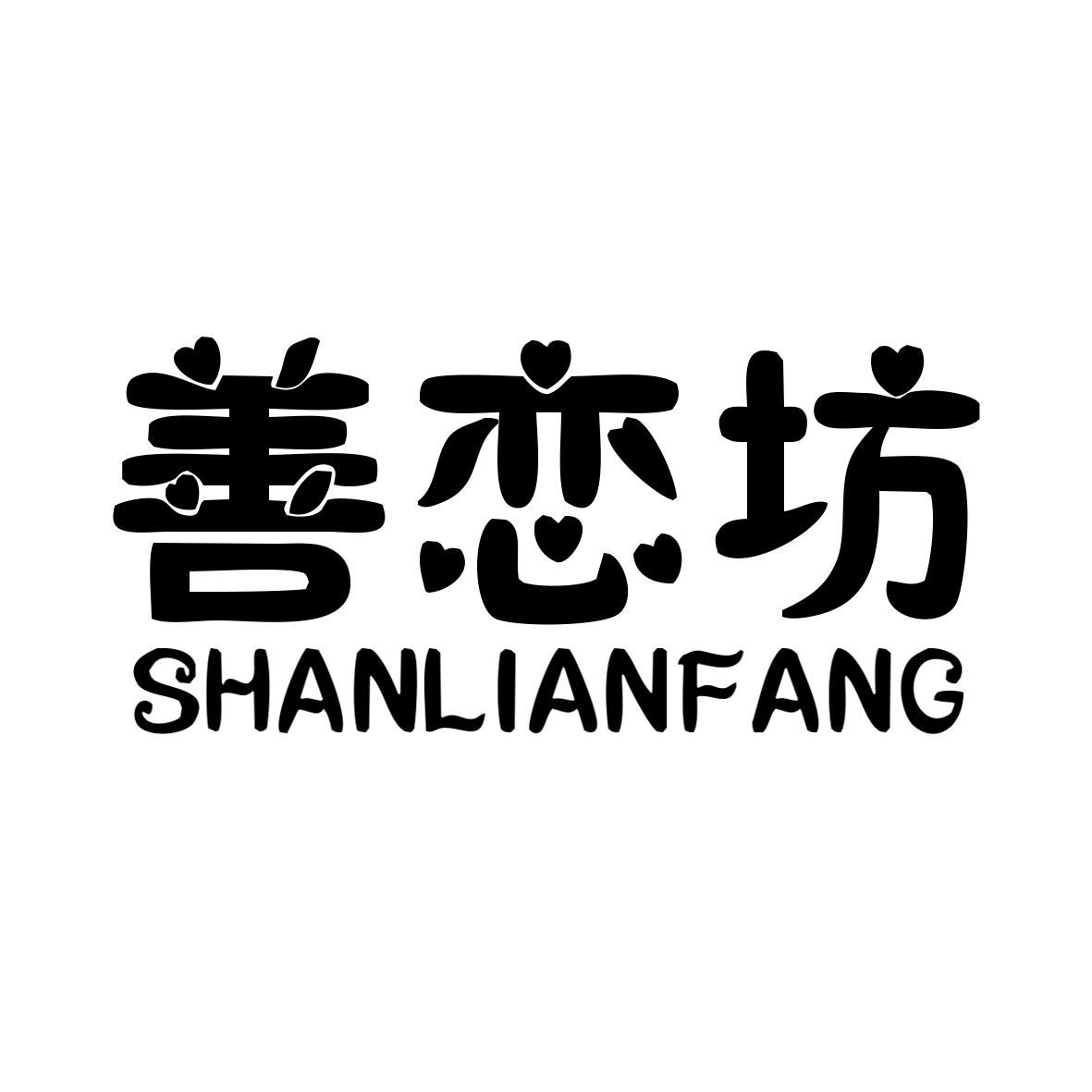 善恋坊商标图片